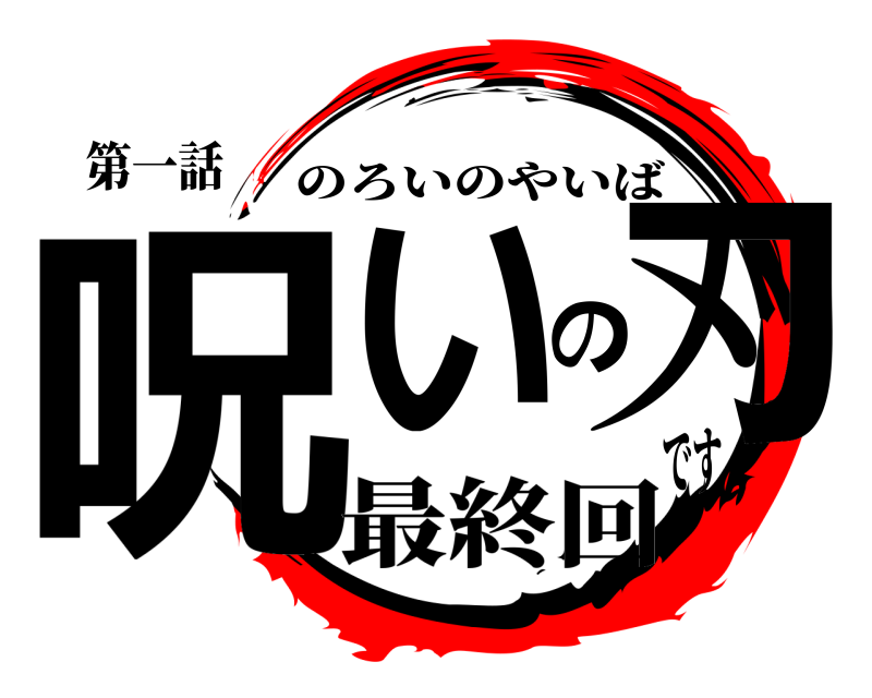 第一話 呪いの刃 のろいのやいば 最終回です