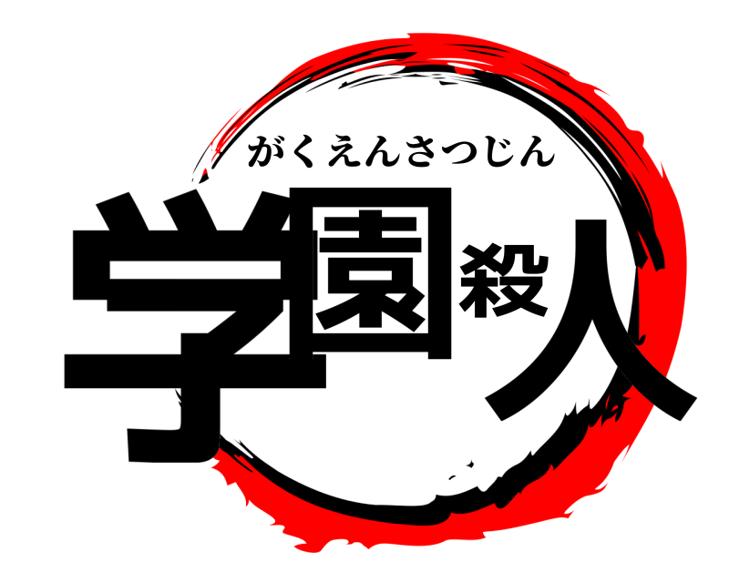  学園殺人 がくえんさつじん 