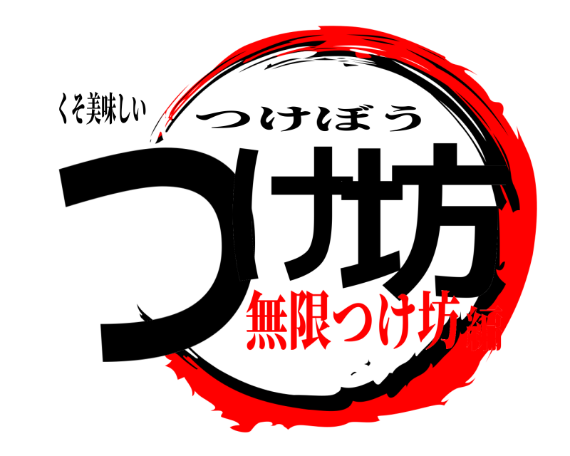 くそ美味しい つけ 坊 つけぼう 無限つけ坊編