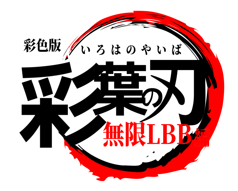 彩色版 彩葉の刃 いろはのやいば 無限LBB編