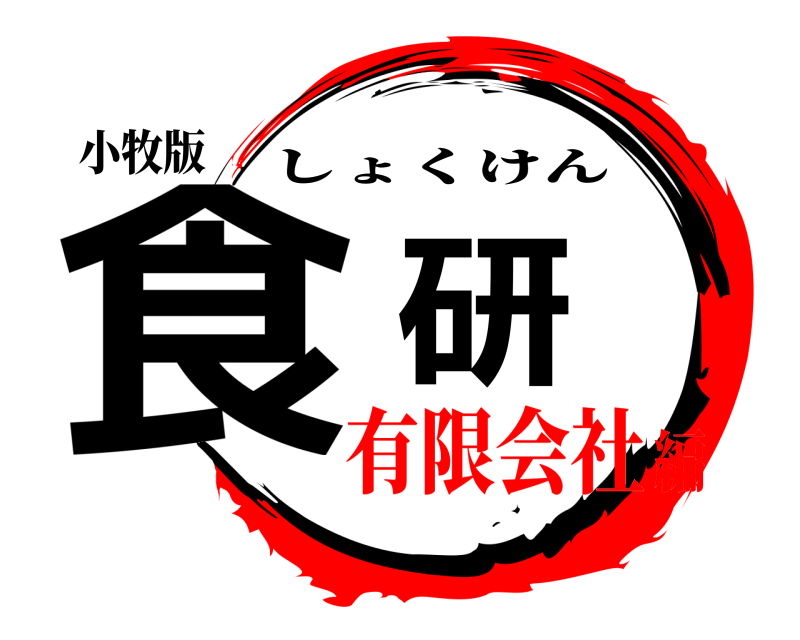 小牧版 食 研 しょくけん 有限会社編