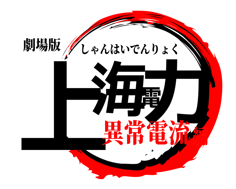 劇場版 上海電力 しゃんはいでんりょく 異常電流編