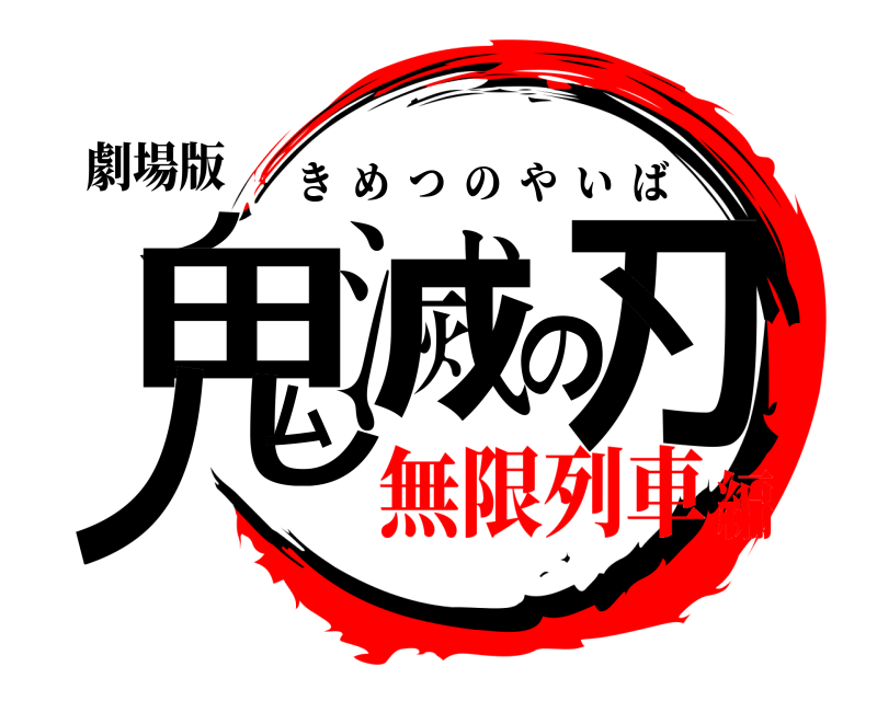 劇場版 ノ田ノしム滅の刀ヽ きめつのやいば 無限列車編