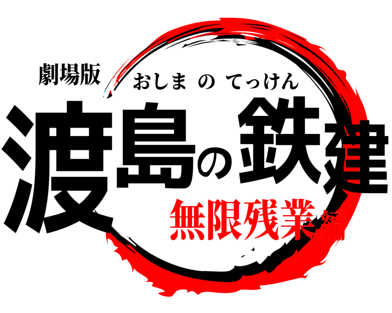 劇場版 渡島の鉄建 おしまのてっけん 無限残業編