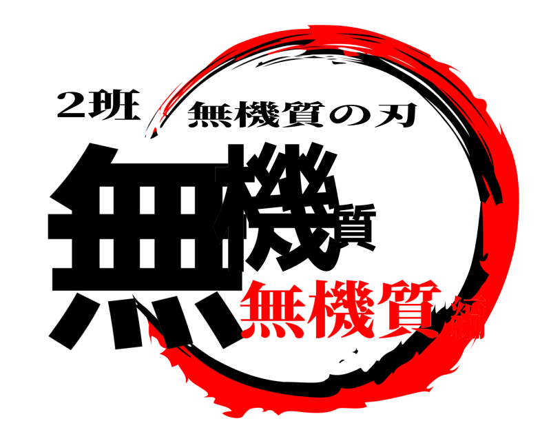 2班 無機質 無機質の刃 無機質編