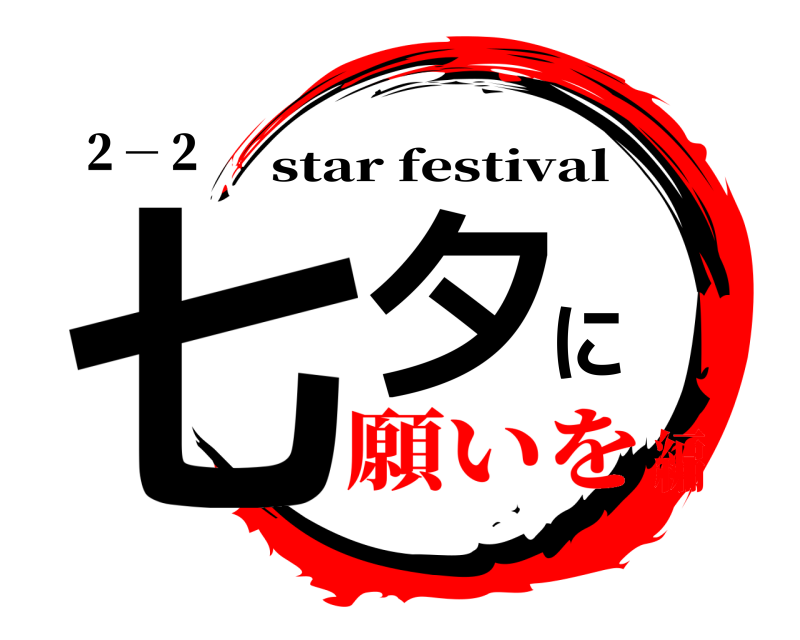 ２－２ 七夕に star festival 願いを編