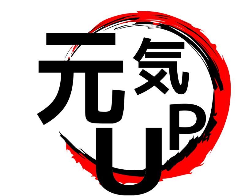  元気 UP  