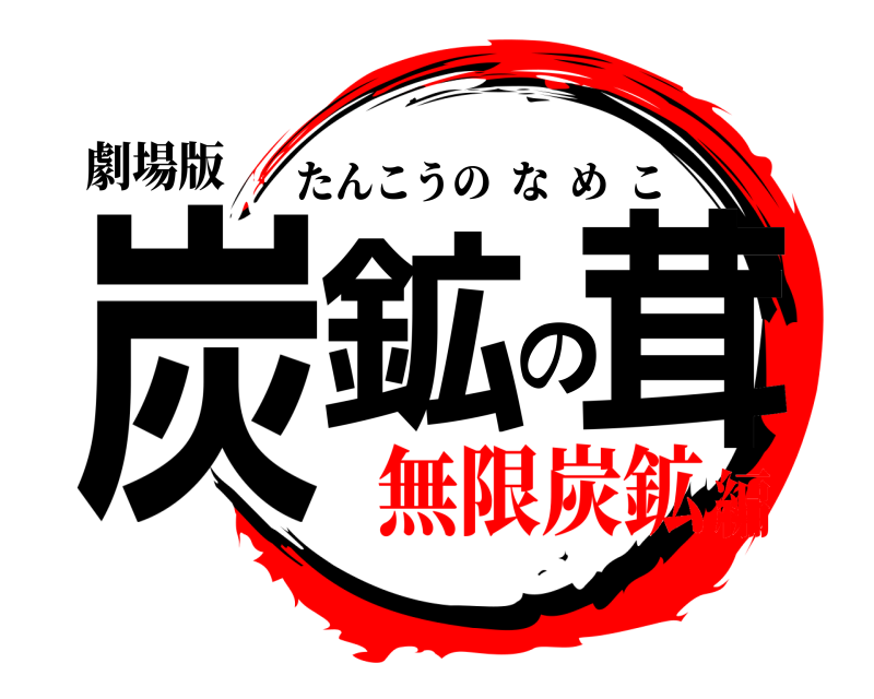 劇場版 炭鉱の茸 たんこうのなめこ 無限炭鉱編