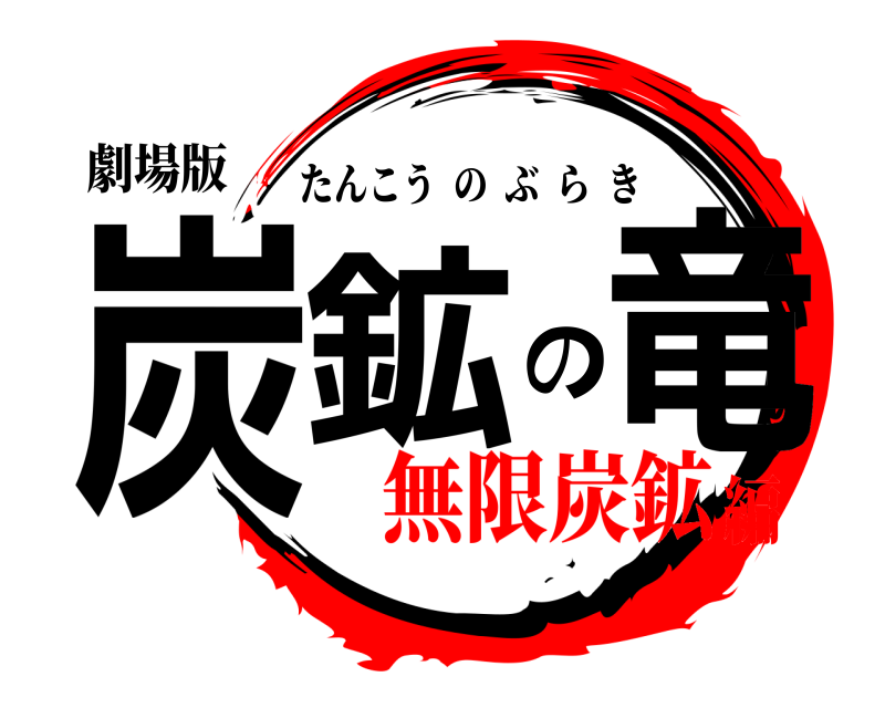 劇場版 炭鉱の竜 たんこうのぶらき 無限炭鉱編