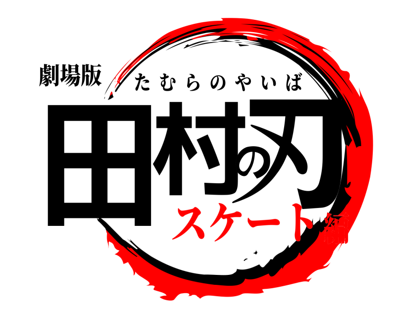 劇場版 田村の刃 たむらのやいば スケート編