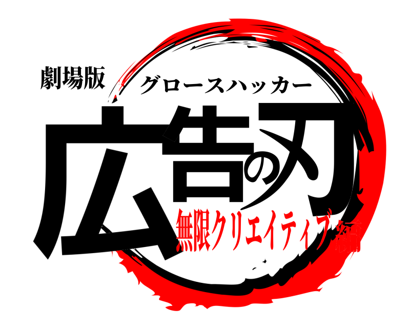 劇場版 広告の刃 グロースハッカー 無限クリエイティブ編