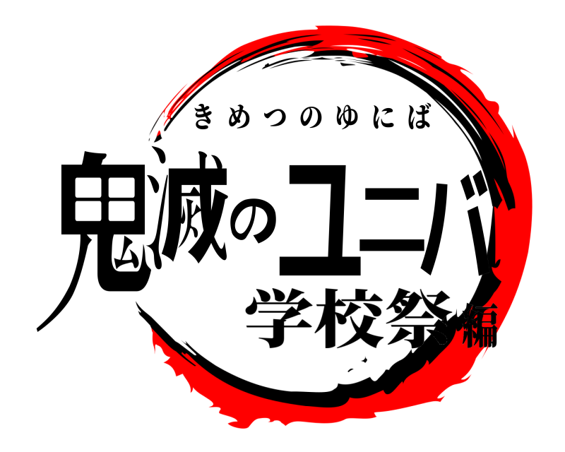  鬼滅のユニバ きめつのゆにば 学校祭編