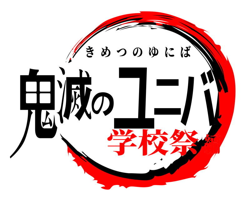  鬼滅のユニバ きめつのゆにば 学校祭編