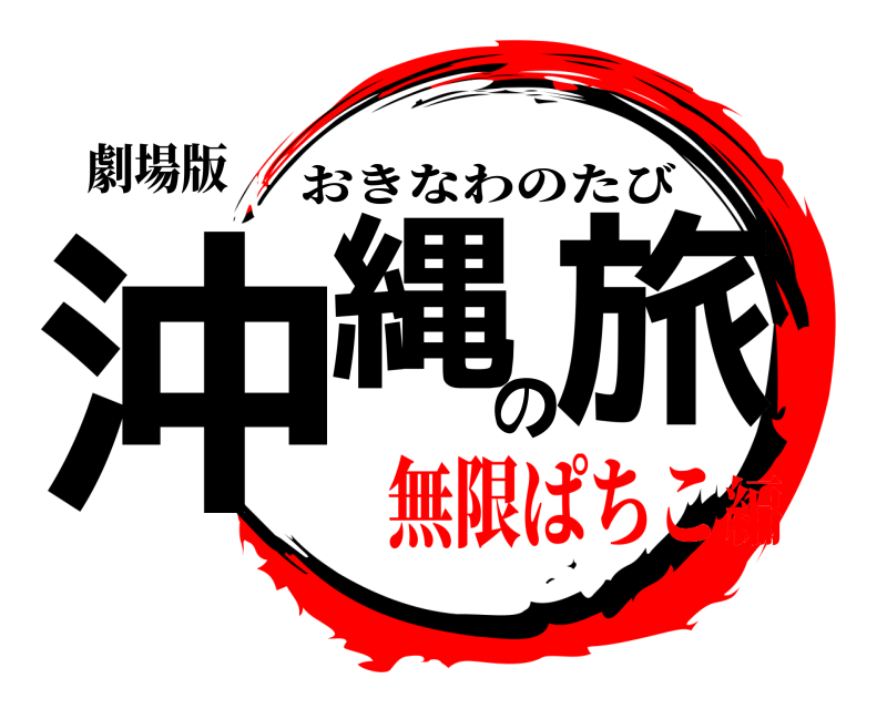 劇場版 沖縄の旅 おきなわのたび 無限ぱちこ編