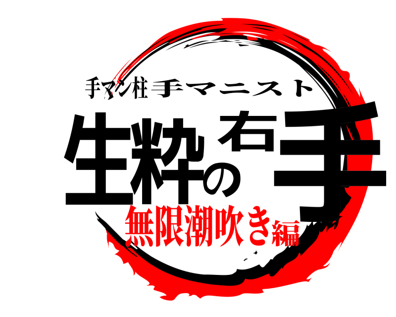 手マン柱 生粋の右手 手マニスト 無限潮吹き編