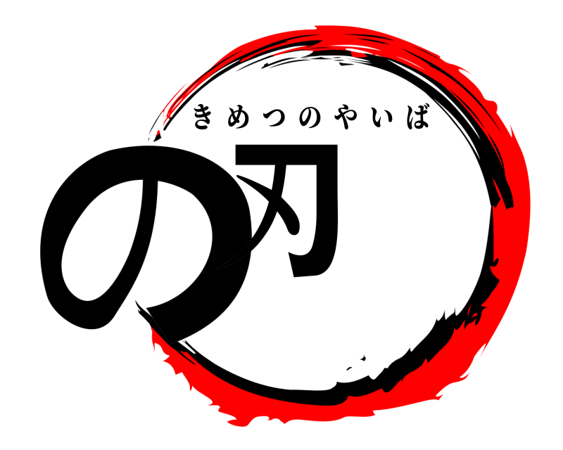  の刃 きめつのやいば 