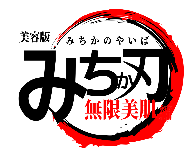 美容版 みちか刃 みちかのやいば 無限美肌編