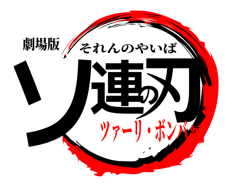 劇場版 ソ連の刃 それんのやいば ツァーリ・ボンバ編