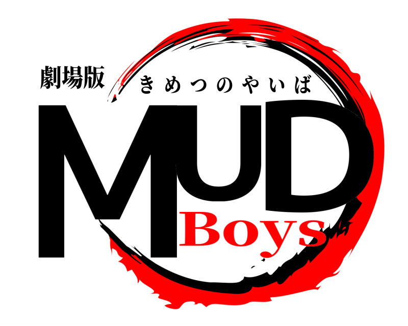 劇場版 MU D きめつのやいば Boys