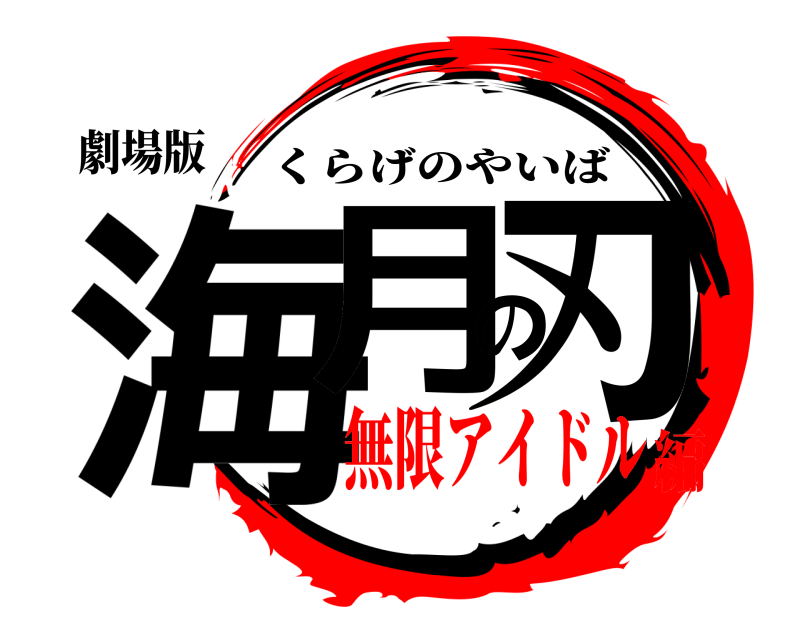 劇場版 海月の刃 くらげのやいば 無限アイドル編
