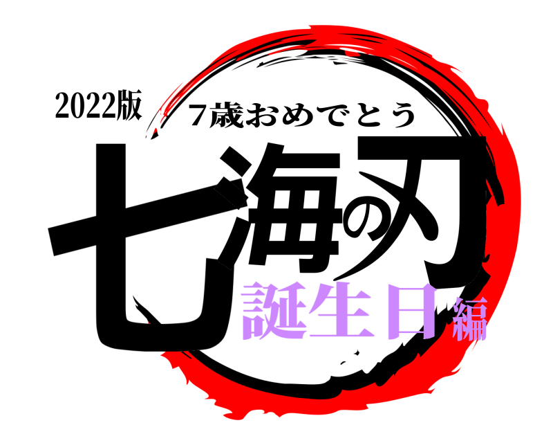 2022版 七海の刃 7歳おめでとう 誕生日編