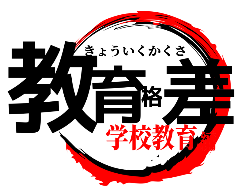  教育格差 きょういくかくさ 学校教育編