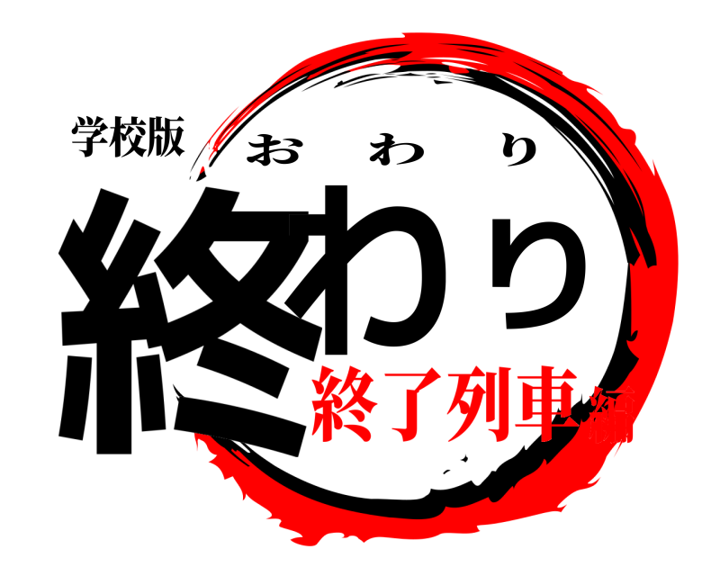 学校版 終わり おわり 終了列車編