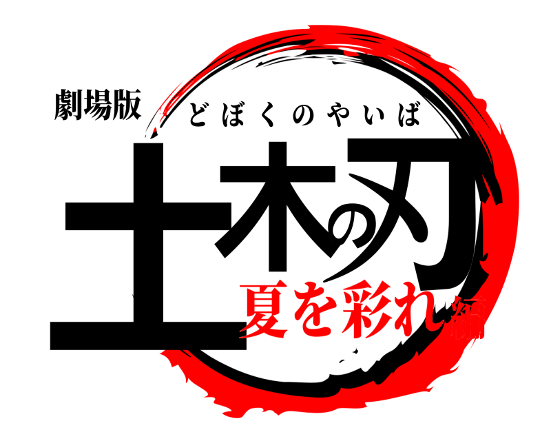 劇場版 土木の刃 どぼくのやいば 夏を彩れ編
