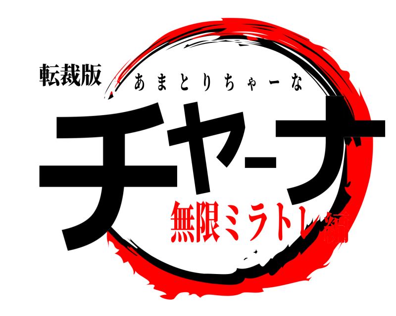 転裁版 チャーナ あまとりちゃーな 無限ミラトレ編