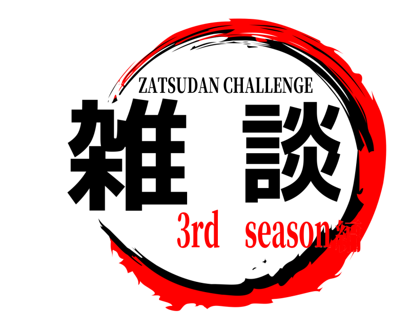  雑談 ZATSUDAN CHALLENGE 3rd season編
