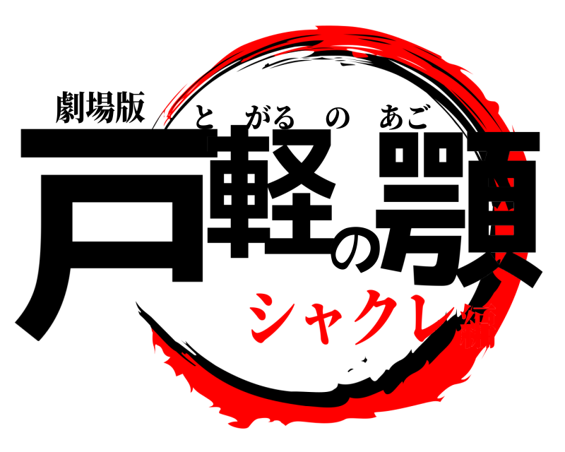 劇場版 戸軽の顎 とがるのあご シャクレ編
