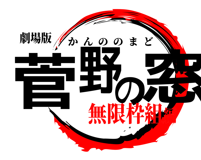 劇場版 菅野の窓 かんののまど 無限枠組編