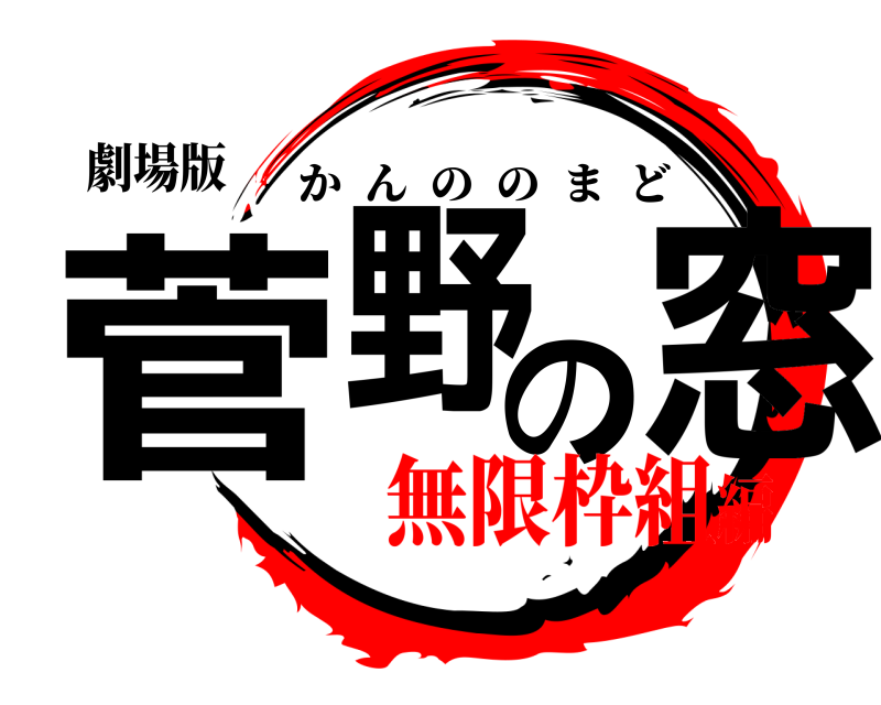 劇場版 菅野の窓 かんののまど 無限枠組編