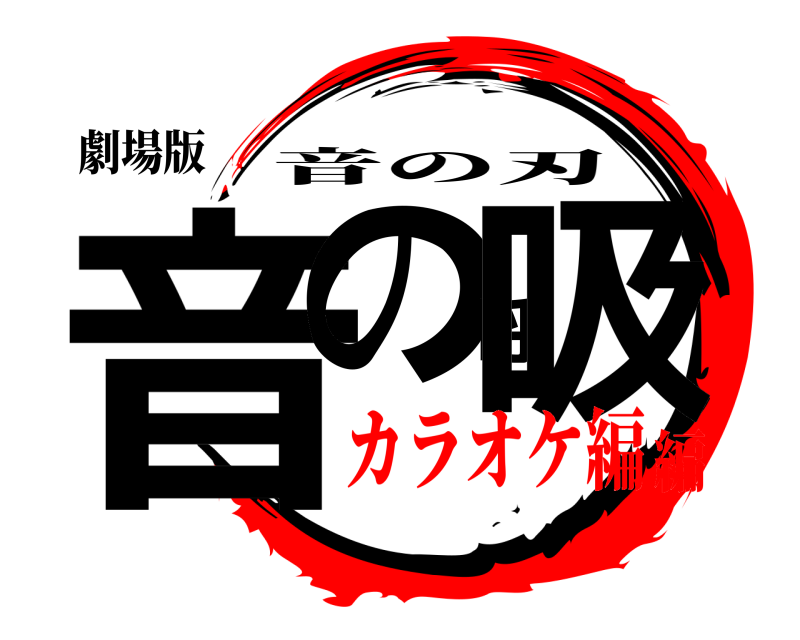 劇場版 音の呼吸 音の刃 カラオケ編編