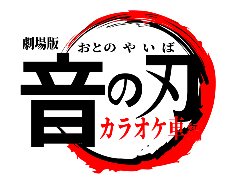 劇場版 音の刃 おとのやいば カラオケ車編