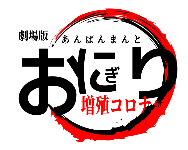 劇場版 おにぎり あんぱんまんと 増殖コロナ編
