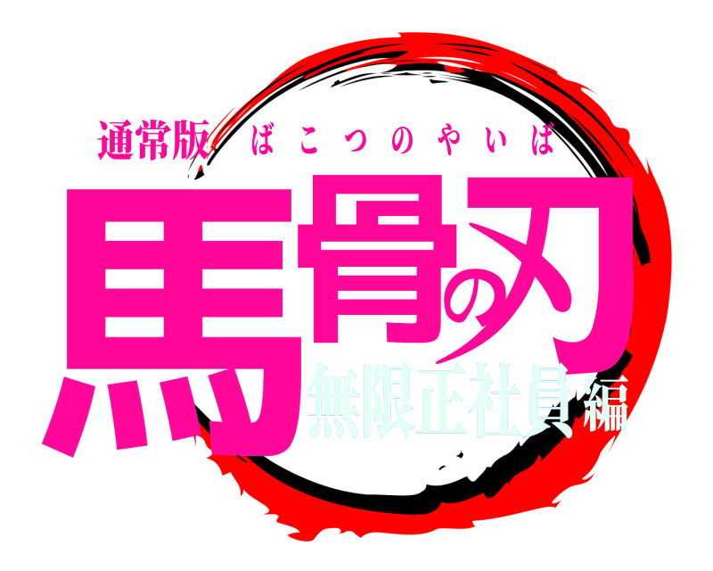 通常版 馬骨の刃 ばこつのやいば 無限正社員編
