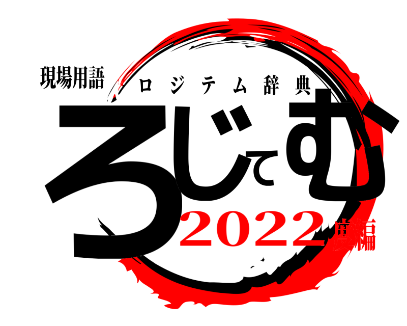 現場用語 ろじてむ ロジテム辞典 2022度編