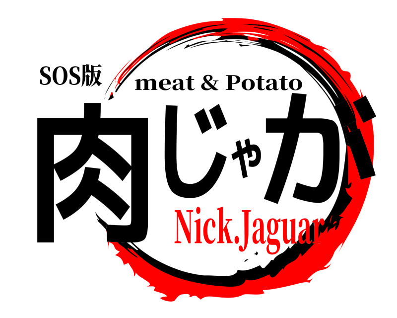 SOS版 肉じゃが meat & Potato Nick.Jaguar