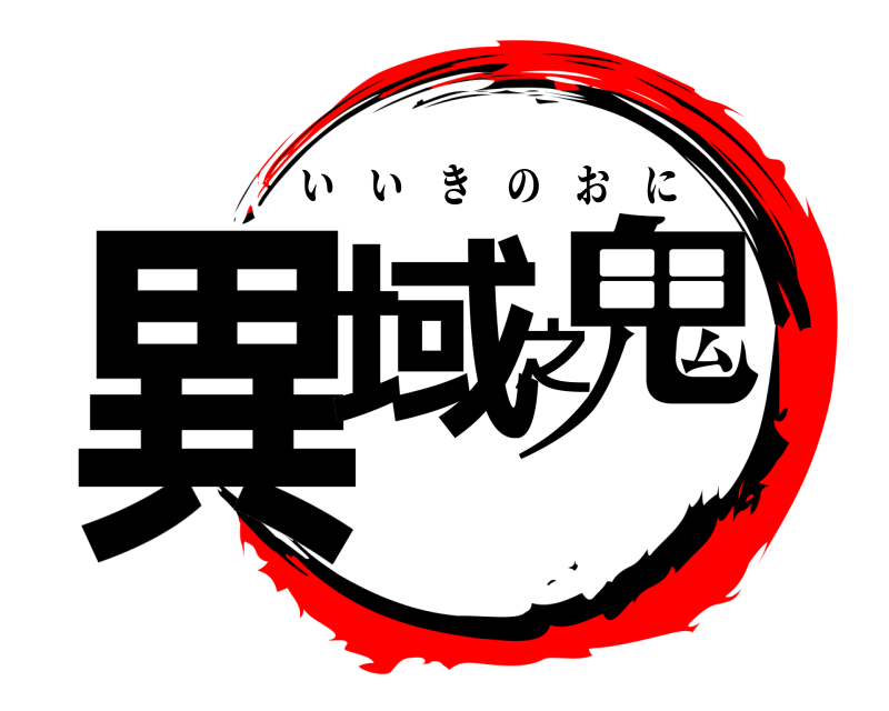  異域之鬼 いいきのおに 