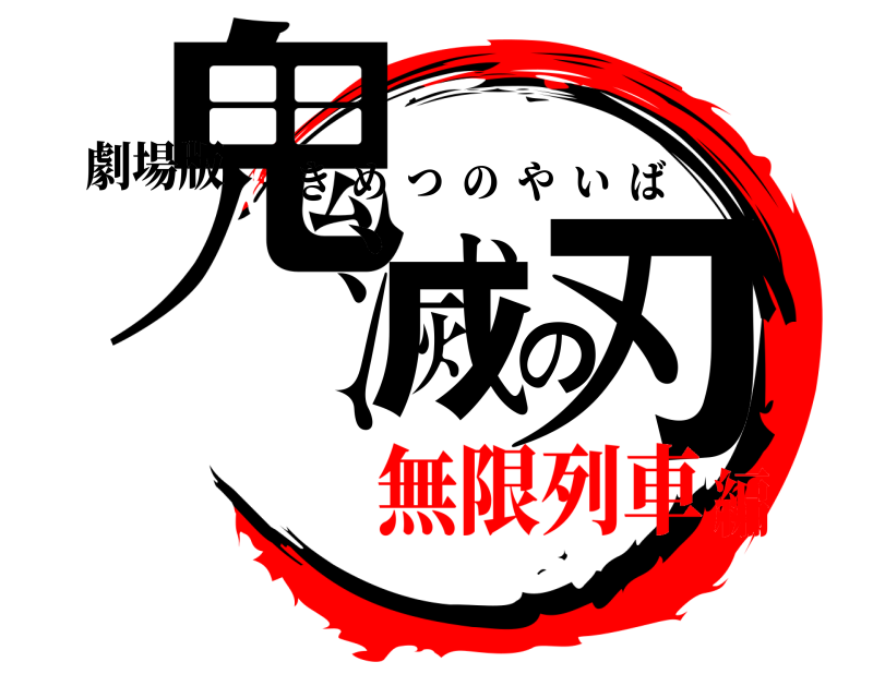 劇場版 鬼滅の刃 きめつのやいば 無限列車編