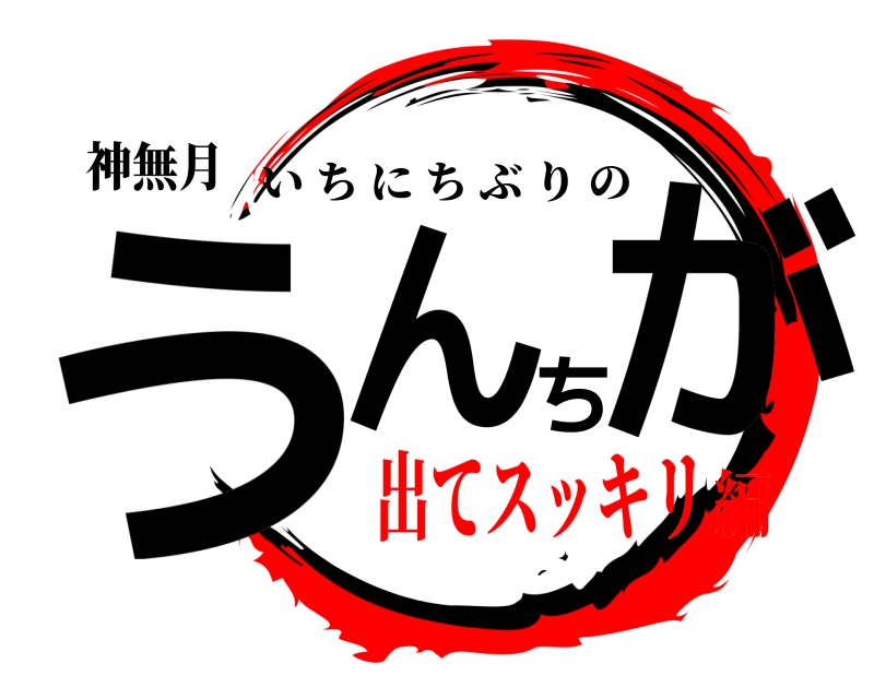 神無月 うんちが いちにちぶりの 出てスッキリ編