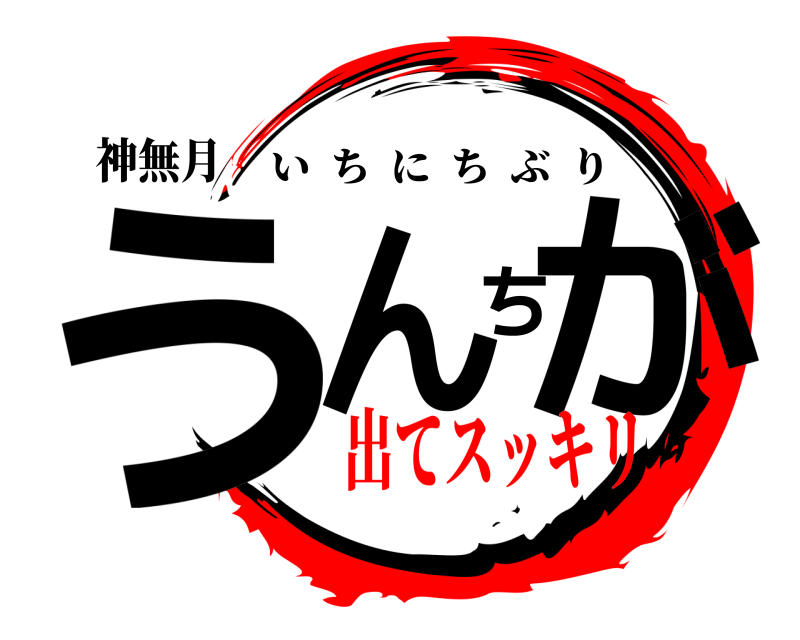 神無月 うんちが いちにちぶり 出てスッキリ