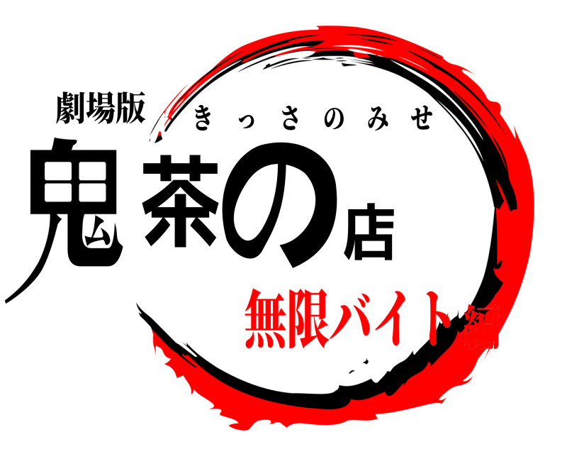 劇場版 鬼茶の店 きっさのみせ 無限バイト編