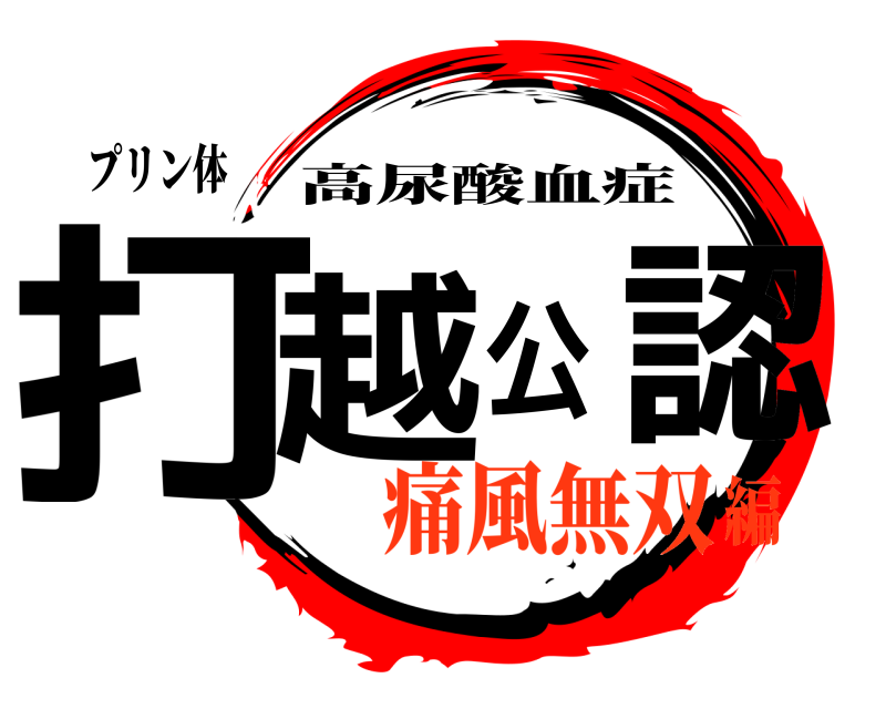 プリン体 打越公認 高尿酸血症 痛風無双編