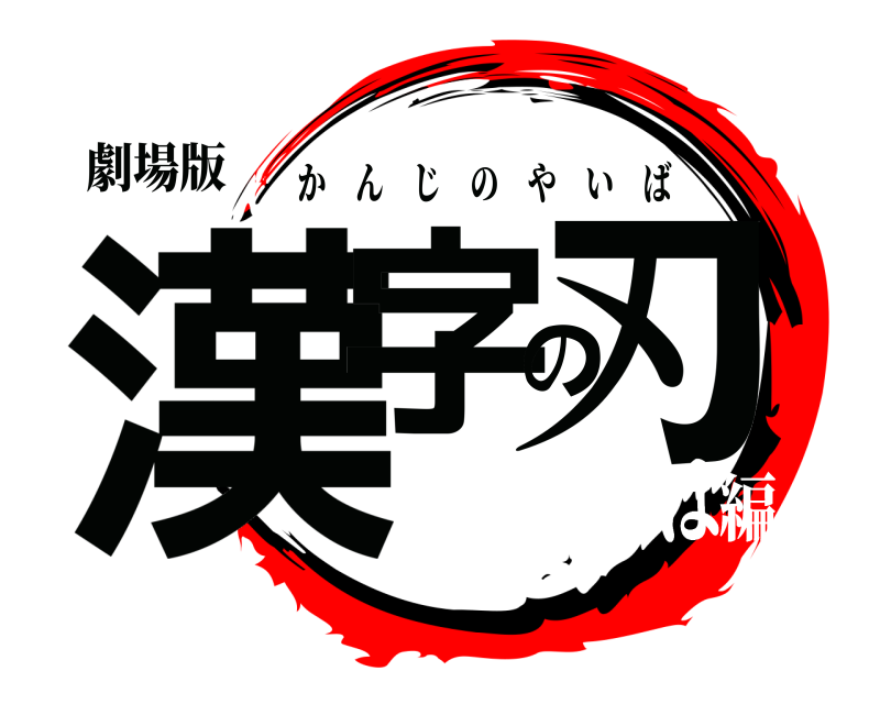 劇場版 漢字の刃 かんじのやいば こんにちは編