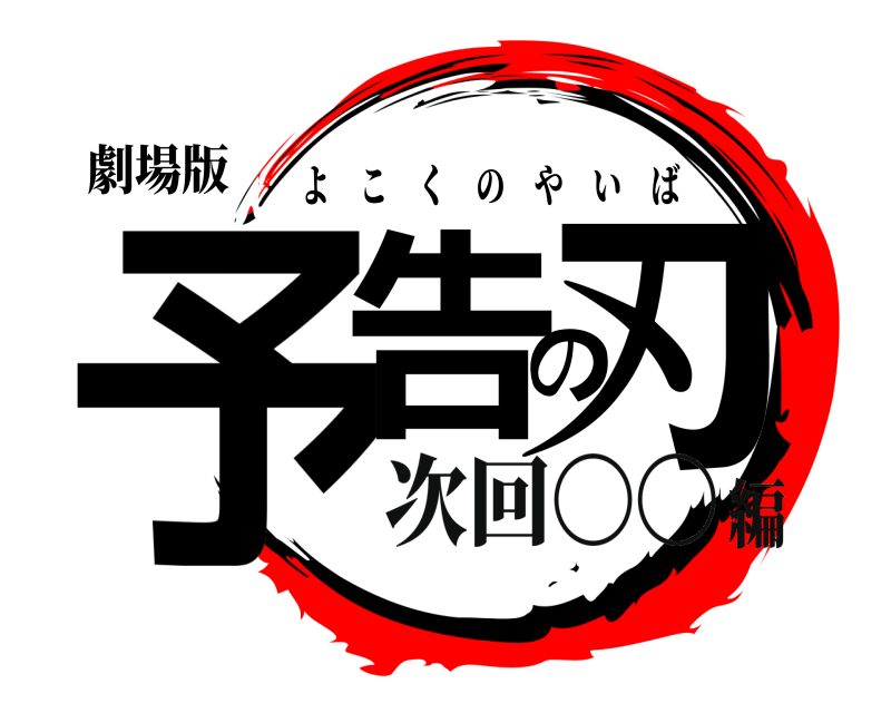 劇場版 予告の刃 よこくのやいば 次回〇〇編