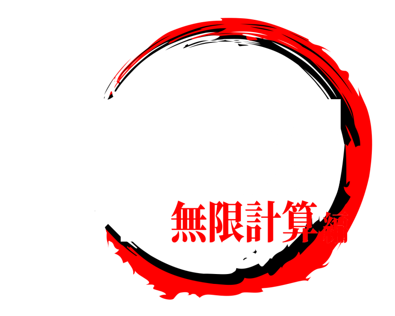 夏休み 課題の刃 かだいのやいば 無限計算編