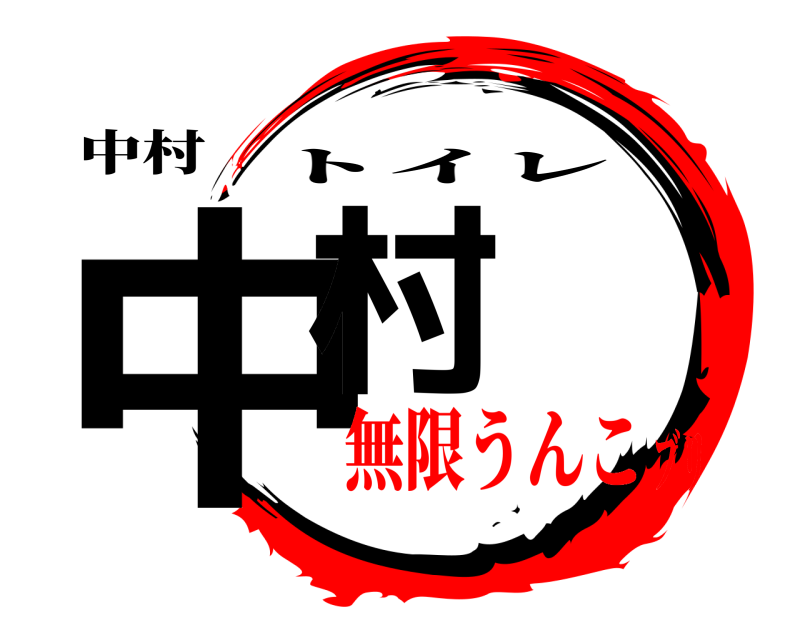 中村 中村 トイレ 無限うんこブリ
