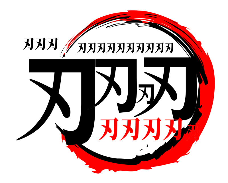 刃刃刃 刃刃刃刃 刃刃刃刃刃刃刃刃刃刃 刃刃刃刃刃